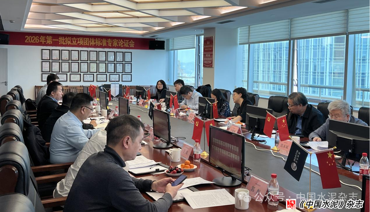 中國水泥協會2026年第一批擬立項團體標準專家論證會在穗召開